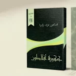 فؤاد زكريا: أفلاطون والعقل النقدي والمعارك الفكرية