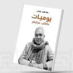 هوامش بغداد غير المدوَّنة في كتب البلاد