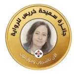 حجب جائزة سميحة خريس للرواية في دورتها الأولى