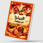 التاريخ الثقافي لـ«البيتزا»