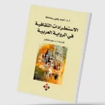 «الاستطرادات الثقافية في الرواية العربية»