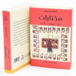 مختارات للمكسيكي رييس إلى العربية