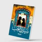 «سيدي الحب»… تركة التاريخ الثقيلة