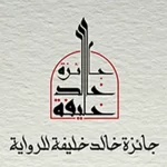 جائزة خالد خليفة للرواية تعلن القائمة القصيرة (الدورة الثانية) 2026