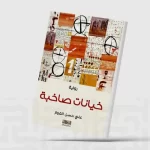 «خيانات صاخبة»… شهادة على مأساة جيل كامل من المثقفين العراقيين