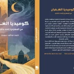 الذكاء في خدمة «رواية الغفران» لأبي العلاء المعرّي
