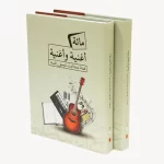 «مائة أغنية وأغنية».. رحلة مع قصائد حديثة أثرت الموسيقى العربية