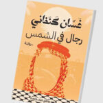 الهجرة إلى الخليج في روايات عربية