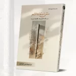 أبحاث ملتقى استعادة الشعر (من الآباء الأولين إلى الألفية الجديدة) جديد مؤسستي العويس وشومان