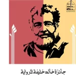 تكريم الفائز بجائزة خالد خليفة للرواية في اللاذقية الأربعاء 30 سبتمبر