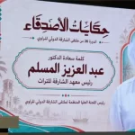 120 راويا من 28 دولة يشاركون بملتقى الشارقة الدولي للراوي