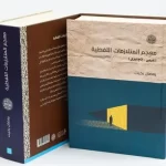 «المتلازمات اللفظية».. معجم عربي–إنجليزي جديد