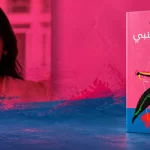 «أنثى فرس النبي».. رواية مناهل السهوي الفائزة بجائزة خالد خليفة