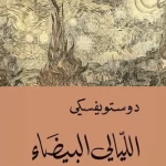 «الليالي البيضاء» تعود إلى القرّاء من بوابة «تيك توك»