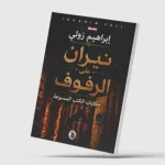 حكايات الكتب الممنوعة