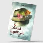 هل أمومة المرأة غريزة أم خيار؟
