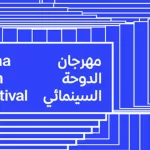 مهرجان الدوحة السينمائي 2026 يطلق برنامج “سينما الخليج” خلال شهر نوفمبر المقبل