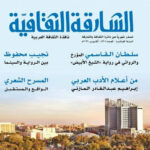 «الشارقة الثقافية» تحلق بجناحي الأدب والفن