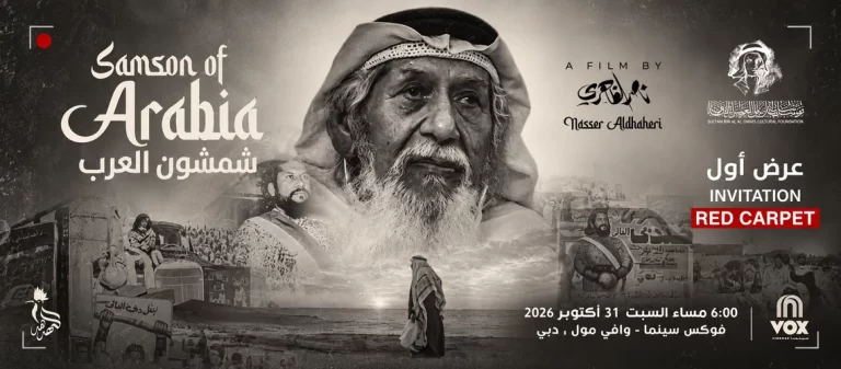 نادي العويس السينمائي يقدم العرض الأول لفيلم “شمشون العرب” في فوكس سينما بدبي