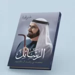 استثناء محمد بن راشد .. ماذا تقول رسائله ولا تجسده كتب القادة؟