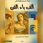 «ألف باء الفن» يرسم خريطة طريق للعين