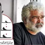 جائزة خالد خليفة … حين تتحول الصداقة إلى إرث أدبي