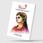 فيروز… الأغنية حين تصبح بيتاً والجبل حين يتكلم