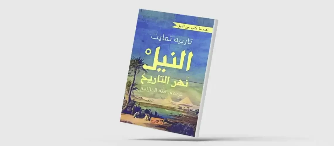 النيل