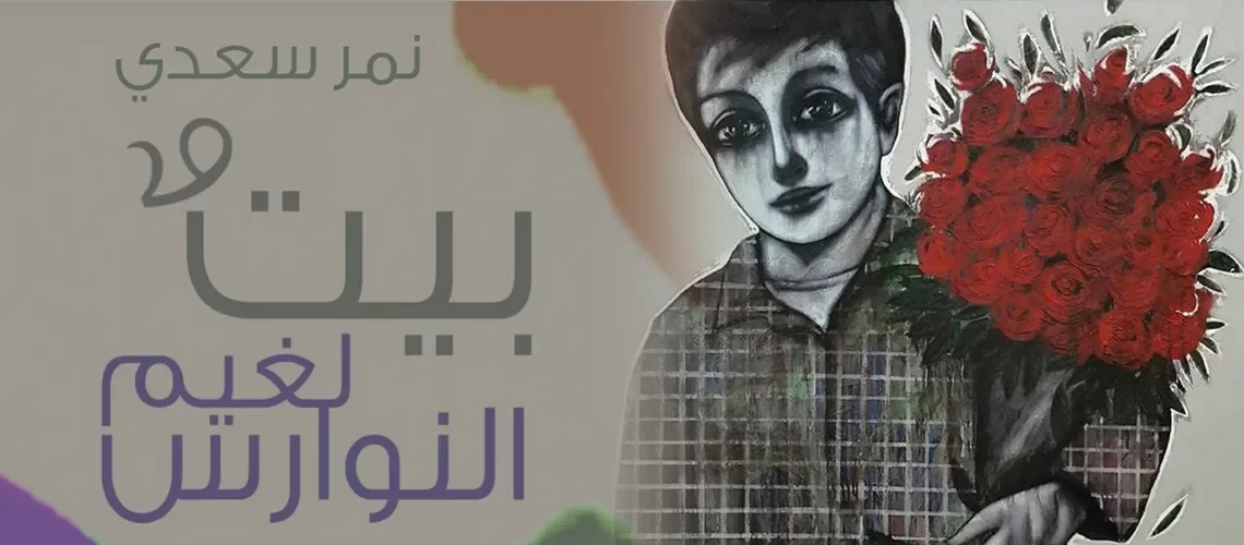 بيت لغيم النوارس