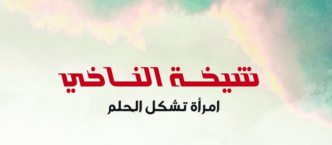 شيخة