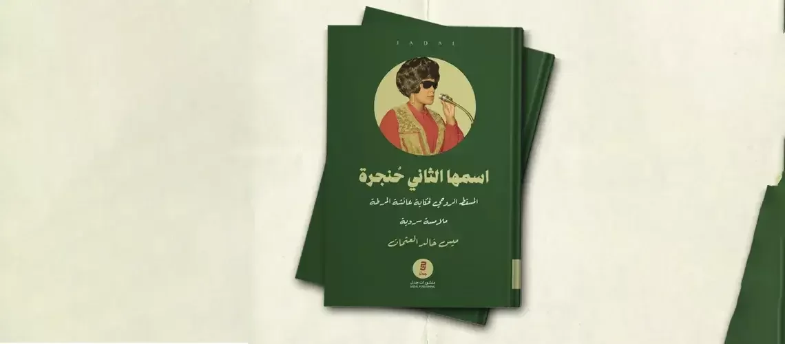عائشة المرطة