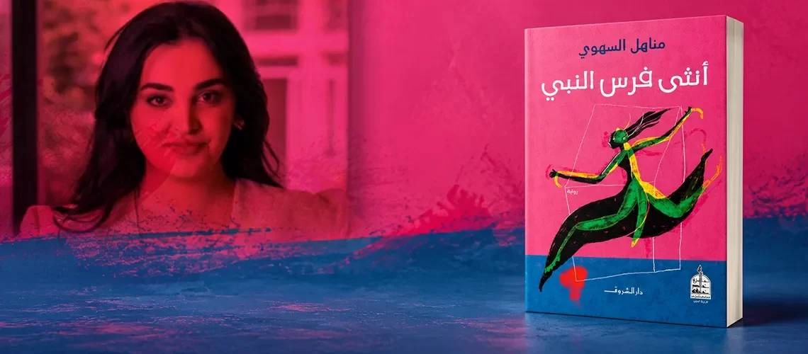 مناهل السهوي