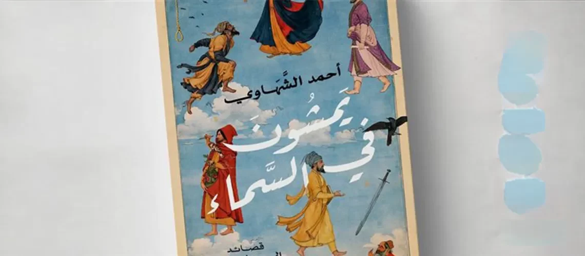 يمشون